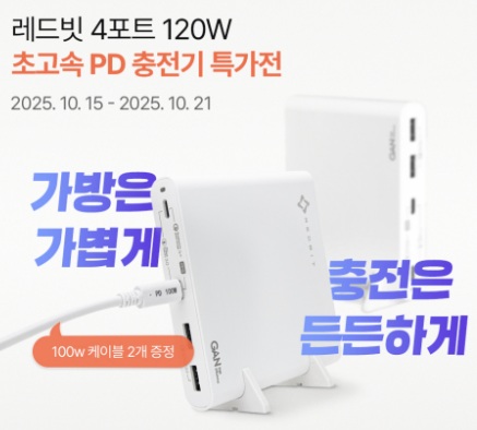 이엠텍 레드빗 120W GAN 초고속 4포트 멀티 PD충전기