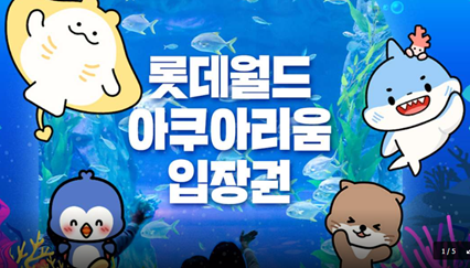 롯데월드 아쿠아리움 입장권